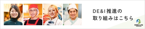 DE＆I推進の取り組みはこちら